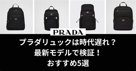 プラダのリュックは時代遅れ？ナイロン素材はダサい？おすすめ .